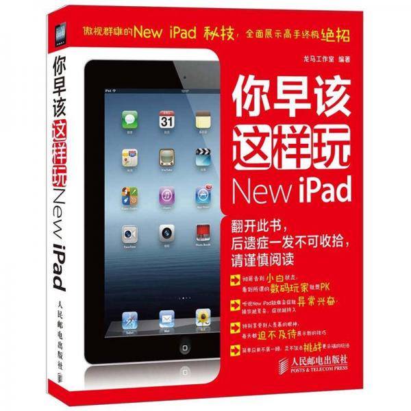 你早该这样玩New iPad