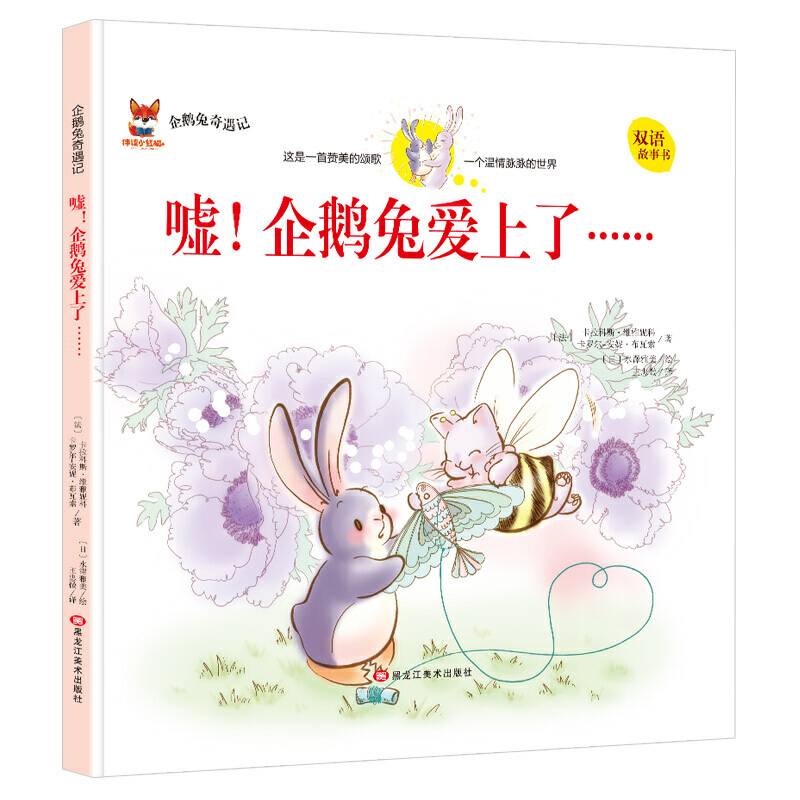 【企鹅兔奇遇记 嘘企鹅兔爱上了】小学彩图中英双语正版全集儿童故事书绘本小学生书籍6-8-9-10-12岁一年级二年级三四五六年级必读书