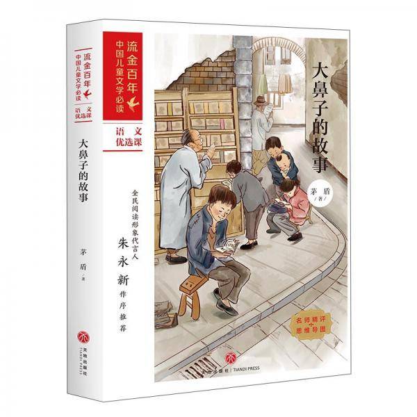 大鼻子的故事/流金百年中国儿童文学必读