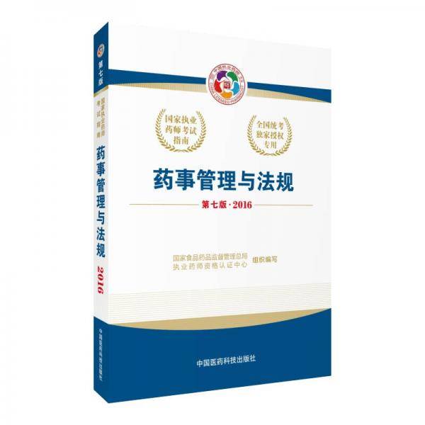 2016执业药师考试用书 国家执业药师考试指南：药事管理与法规（第七版）