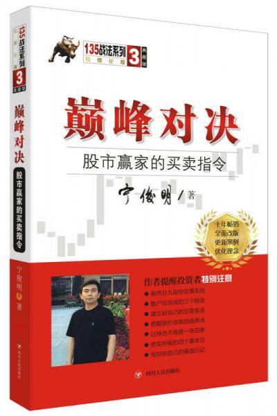 巅峰对决：股市赢家的买卖指令（典藏版）/宁俊明135战法系列丛书之三