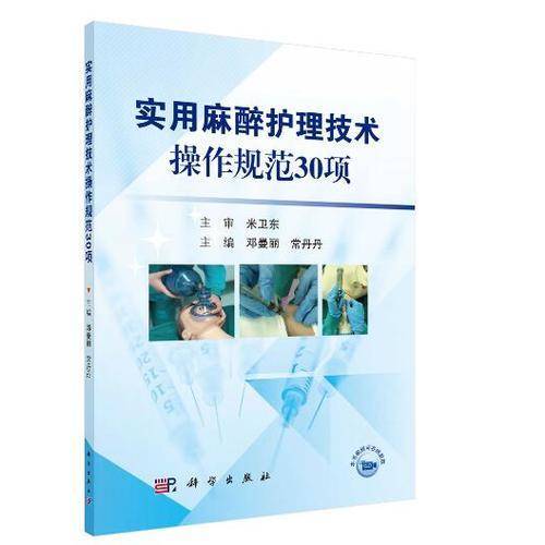 实用麻醉护理技术操作规范30项
