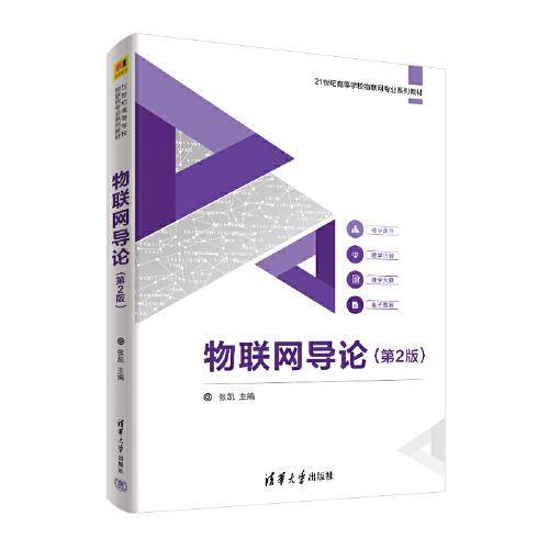 物联网导论（第2版）