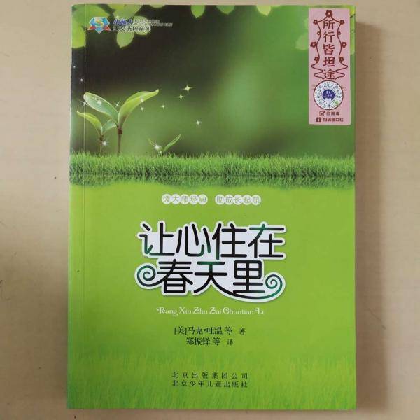 让心住在春天里