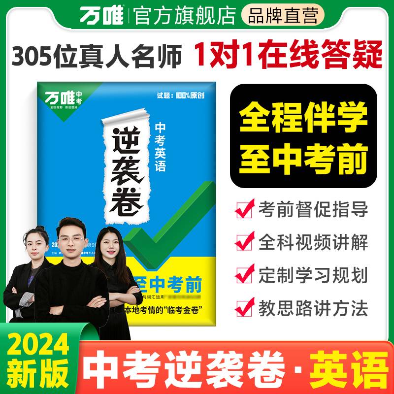 2024万唯中考中考英语逆袭卷