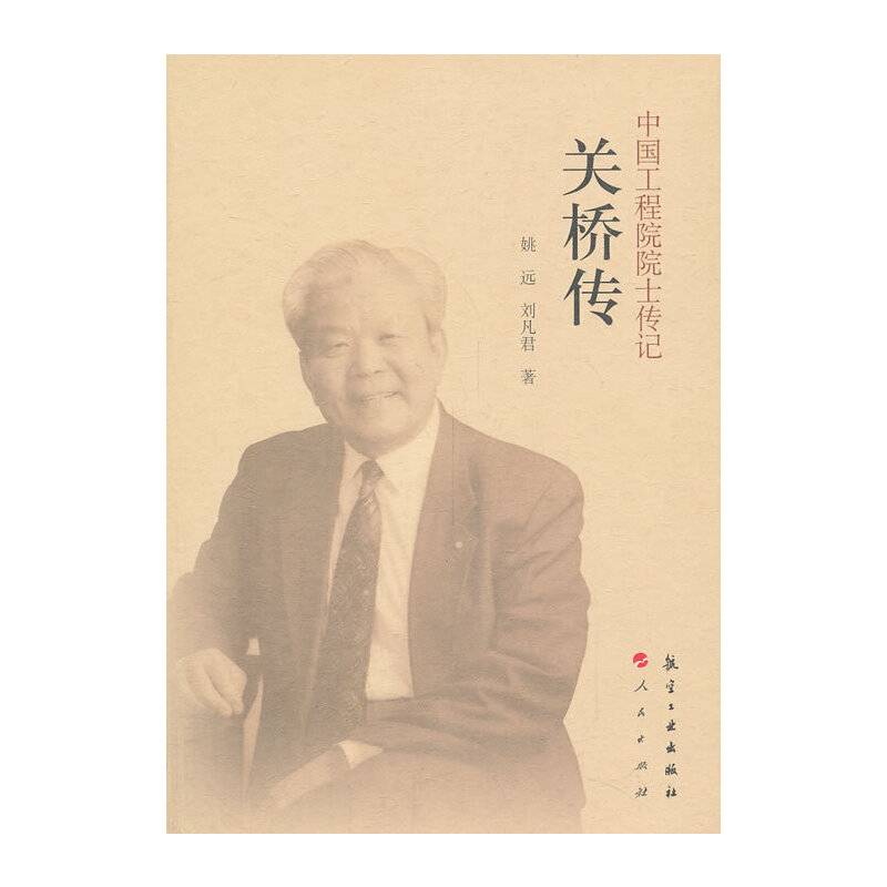 中国工程院院士传记 关桥传