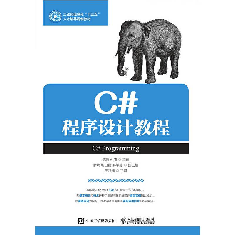 C#程序设计教程