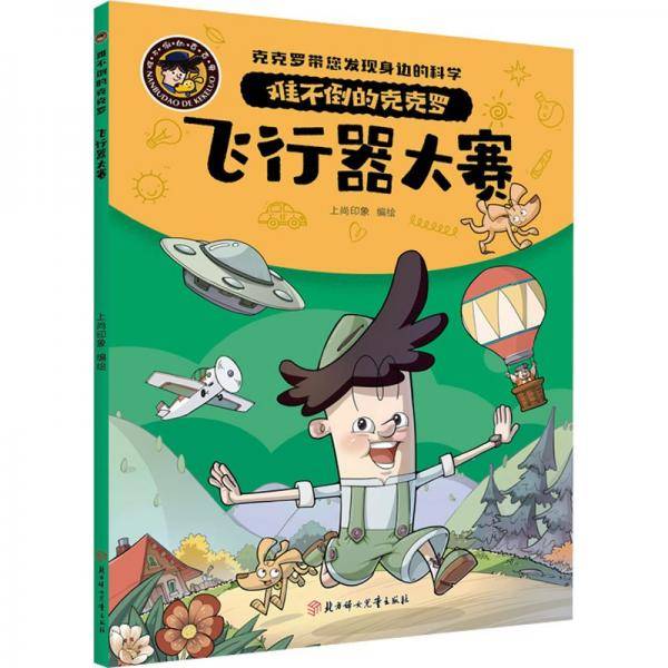 飞行器大赛/难不倒的克克罗