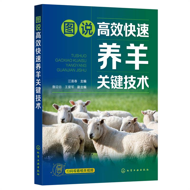 图说高效快速养羊关键技术
