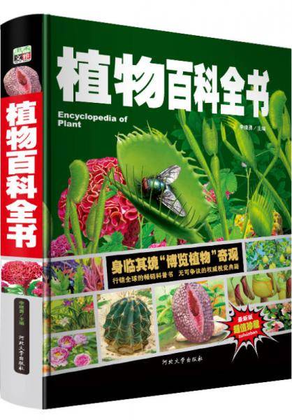 植物百科全书/少儿科普百科读本 中小学课外百科全书系列丛书（精装手绘珍藏版）