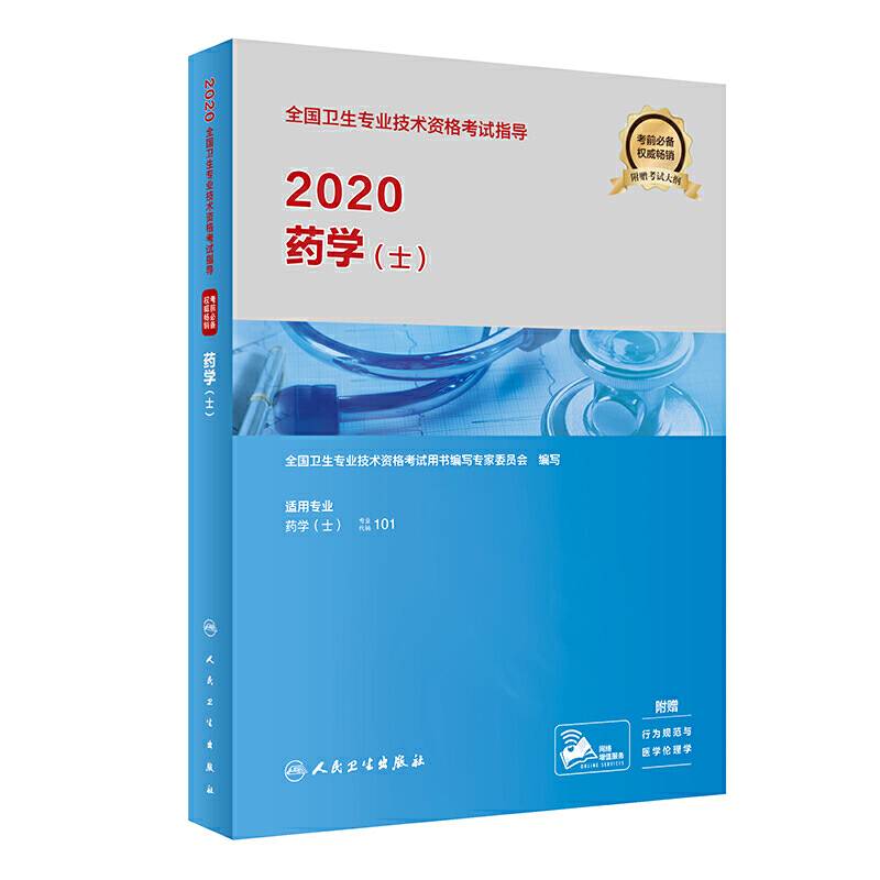 2020全国卫生专业技术资格考试指导・药学（士）(配增值）