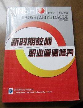 新时期教师职业道德修养