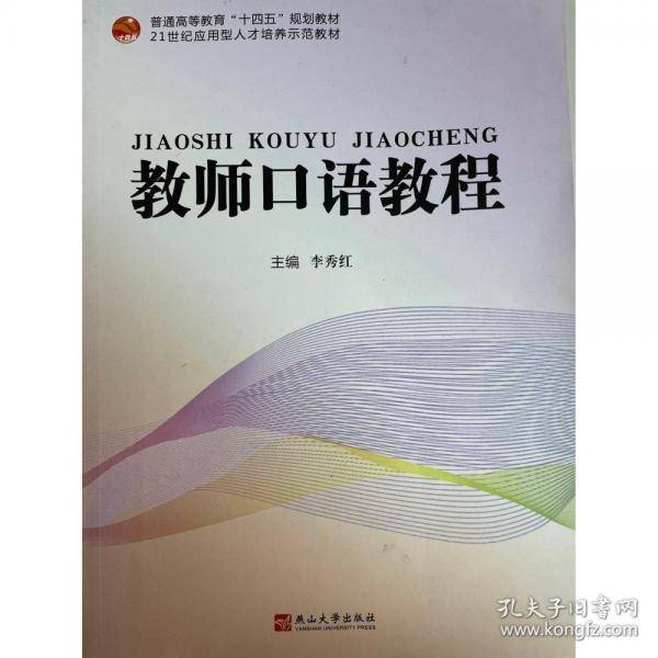 教师口语教程李秀红燕山大学出本社