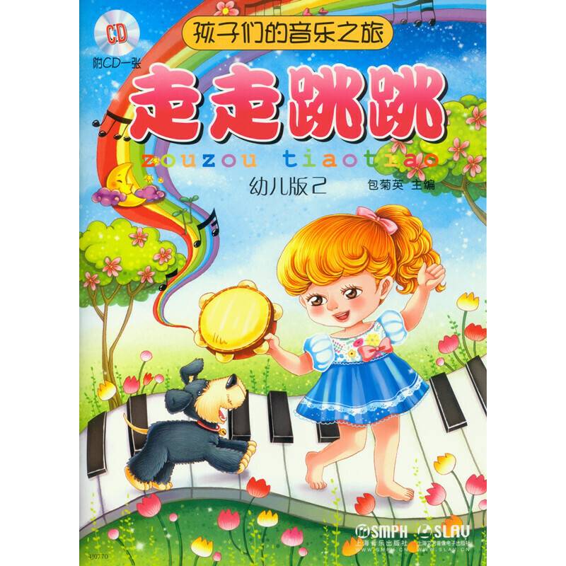孩子们的音乐之旅―走走跳跳 附CD一张