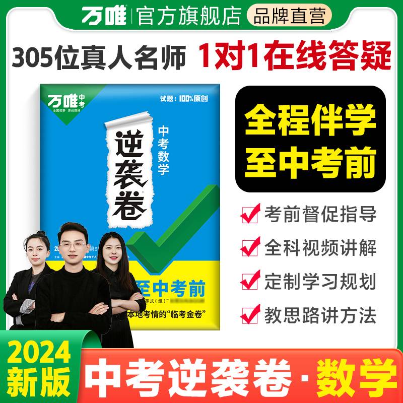 2024万唯中考中考数学逆袭卷