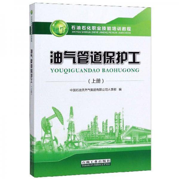 油气管道保护工（上册）/石油石化职业技能培训教程