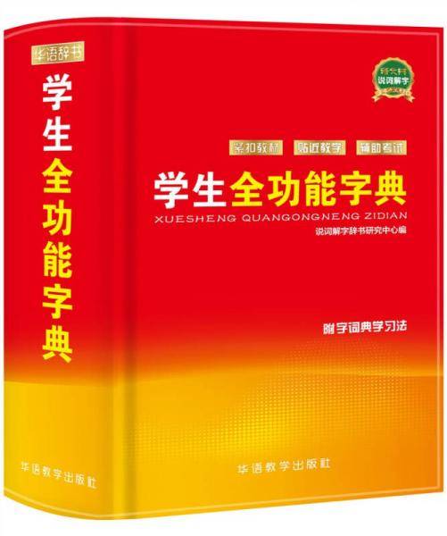学生全功能字典