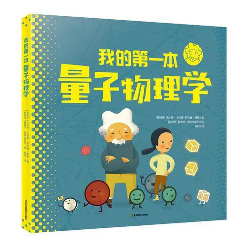 我的第一本量子物理学