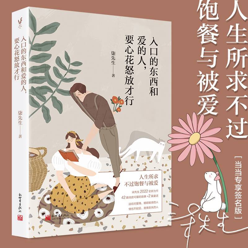 入口的东西和爱的人，要心花怒放才行（人生所求，不过饱餐与被爱。柒先生2022全新力作，有幸遇见，我们一起向前）