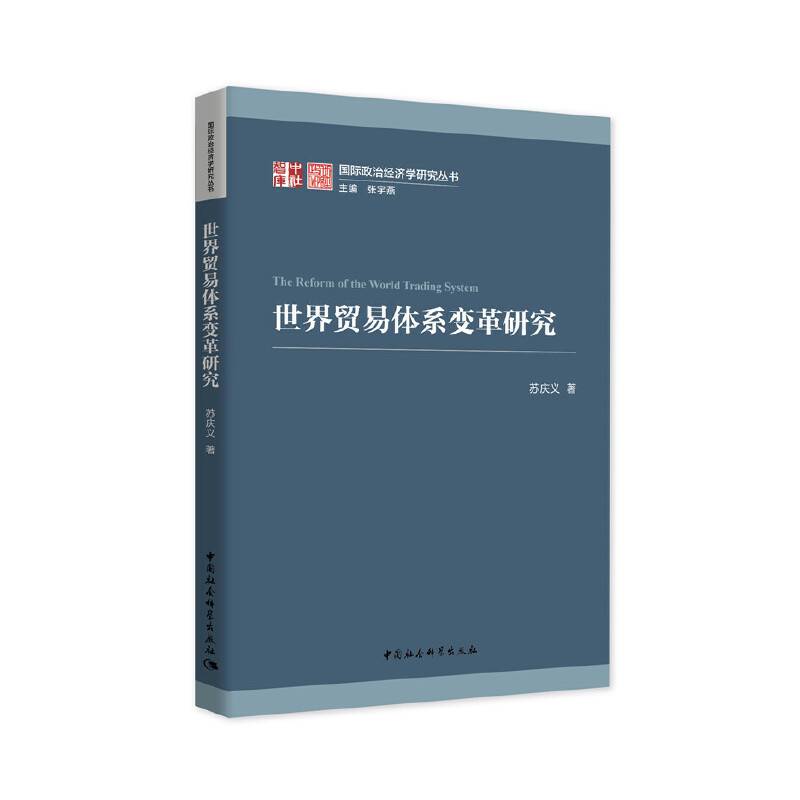 世界贸易体系变革研究
