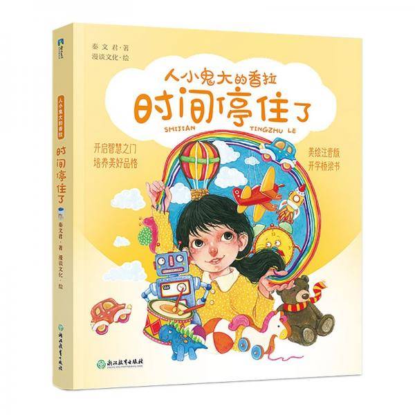 秦文君-人小鬼大的香拉之十：时间停住了