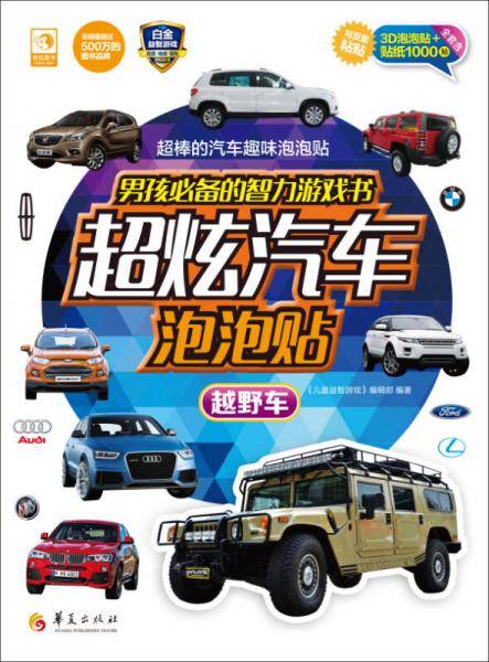 男孩必备的智力游戏书超炫汽车泡泡贴：越野车
