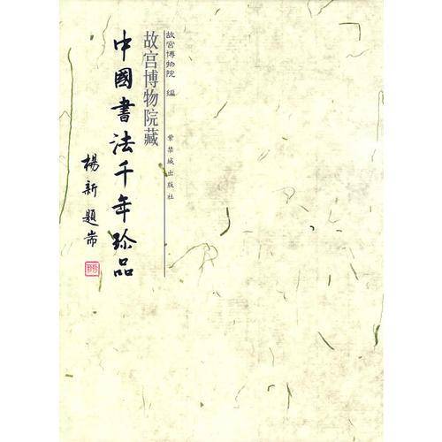 故宫博物院藏中国书法千年珍品