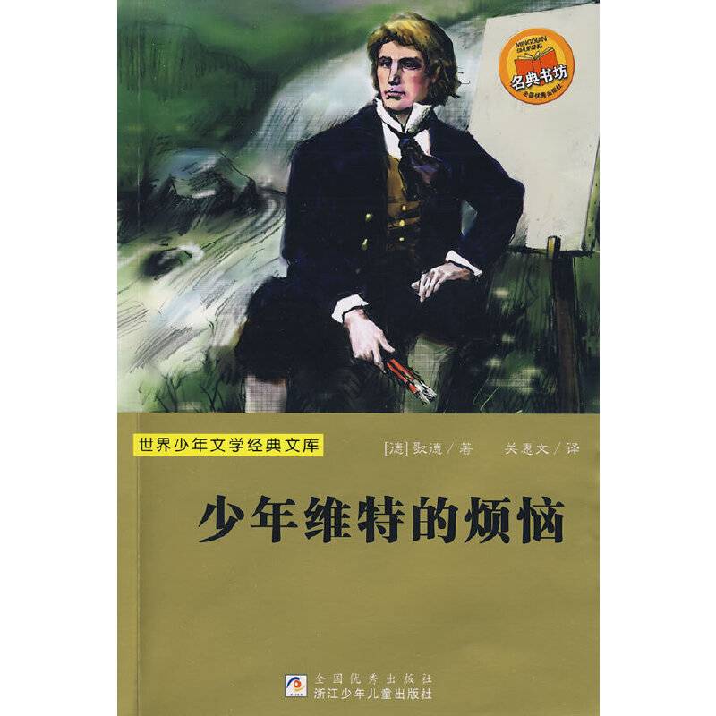 少年维特的烦恼