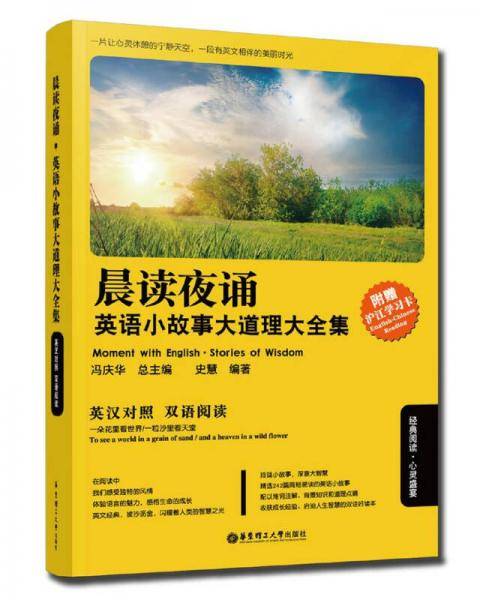 晨读夜诵．英语小故事大道理大全集（英汉对照）