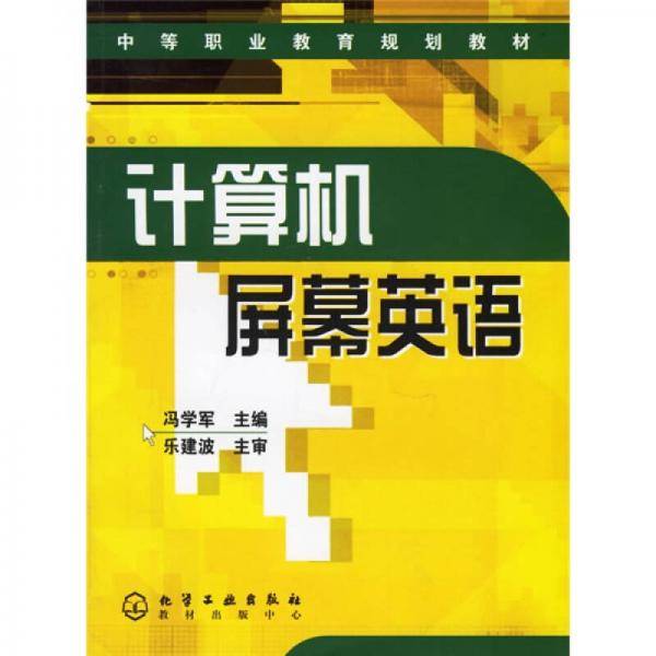 计算机屏幕英语