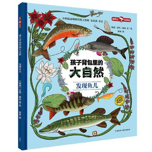 孩子背包里的大自然.发现鱼儿