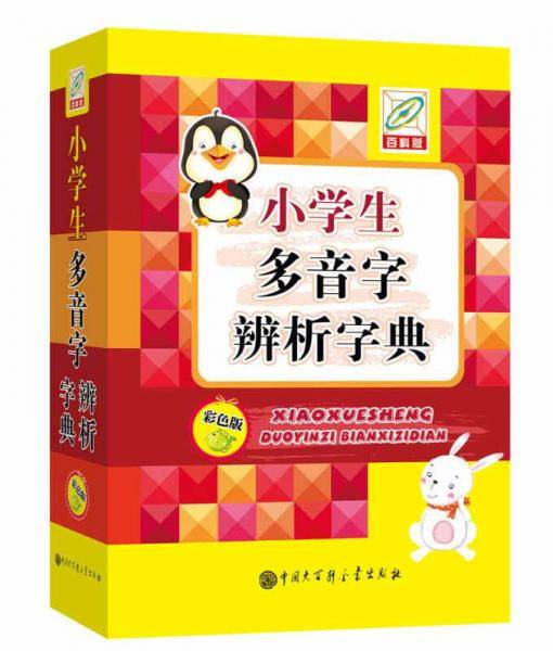小学生多音字辨析字典（彩色版）