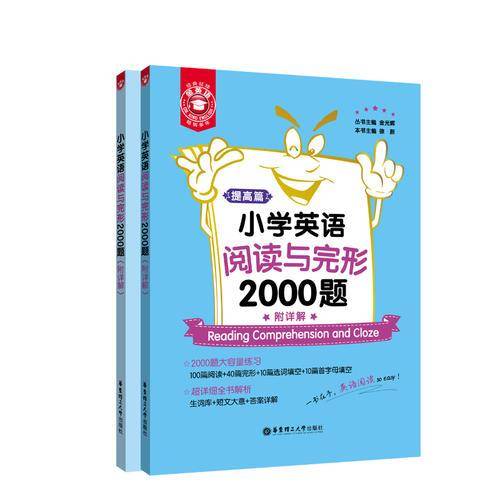 金英语――小学英语阅读与完形2000题（附详解）
