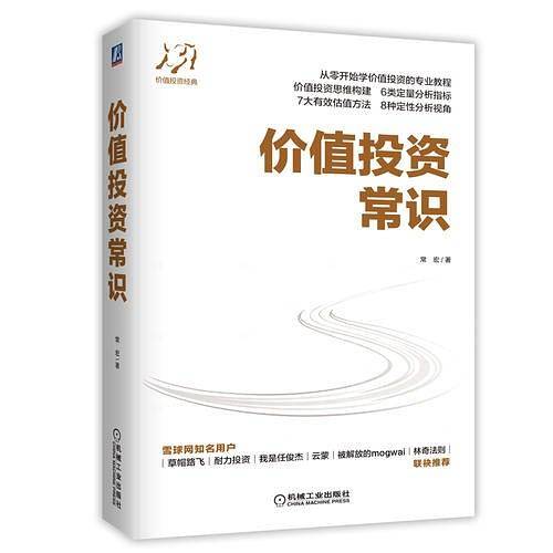 价值投资常识