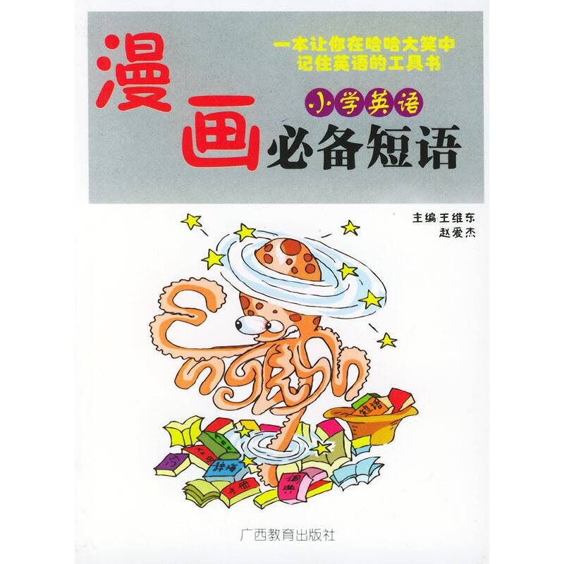 漫画小学英语必备短语