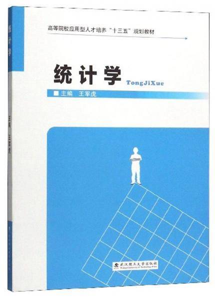 统计学/高等院校应用型人才培养“十三五”规划教材
