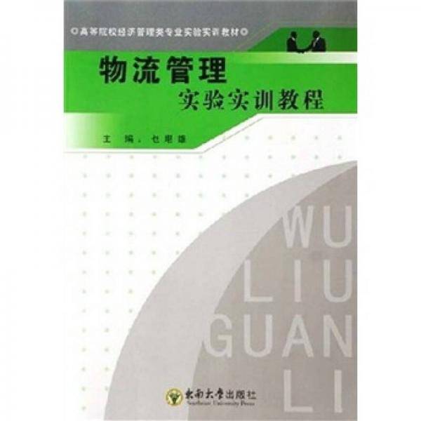物流管理实验实训教程