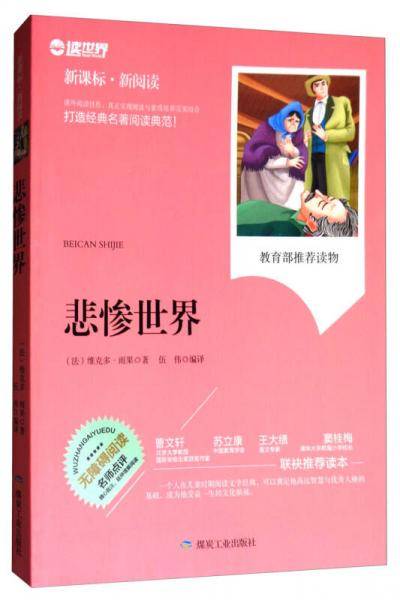 悲惨世界（·新阅读）