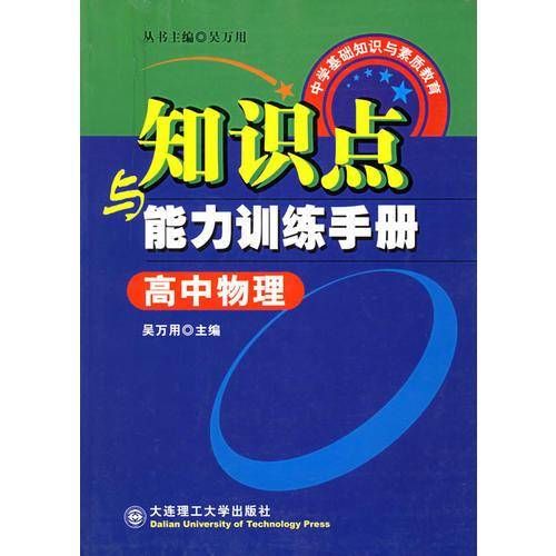 高中物理知识点与能力训练手册