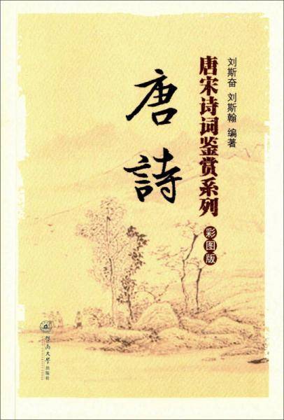 唐诗（彩图版）（唐宋诗词鉴赏系列）