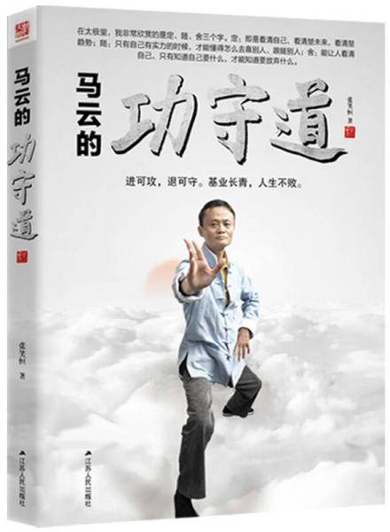 马云的功守道