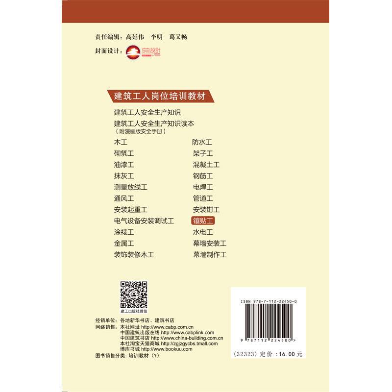 镶贴工 建筑工人岗位培训教材