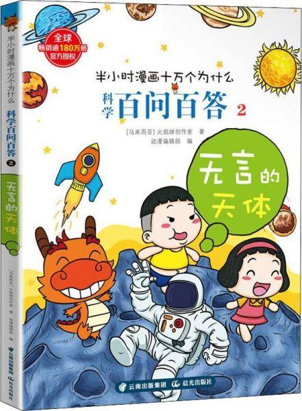 半小时漫画十万个为什么.科学百问百答：无言的天体