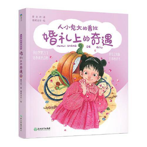 秦文君-人小鬼大的香拉之九：婚礼上的奇遇