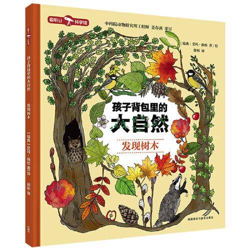 孩子背包里的大自然.发现树木