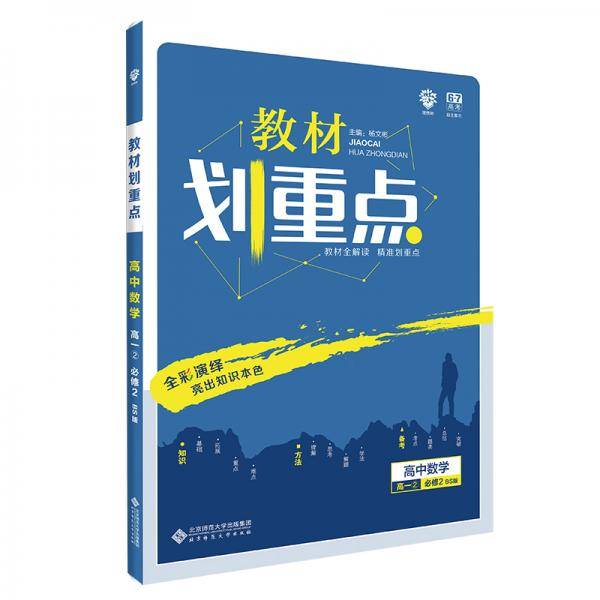 理想树 2020版 教材划重点 高中数学 高一②必修2 BS版 北师版 教材全解读
