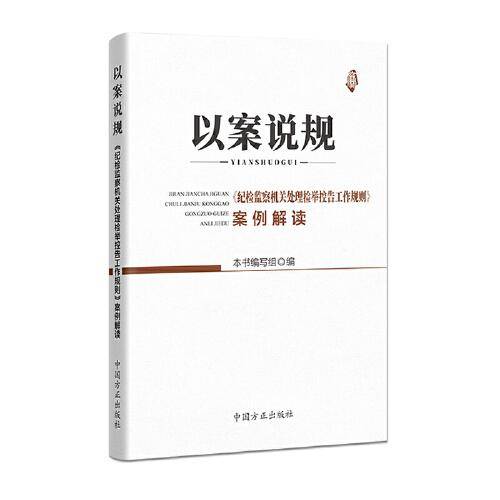 以案说规——《纪检监察机关处理检举控告工作规则 》案例解读