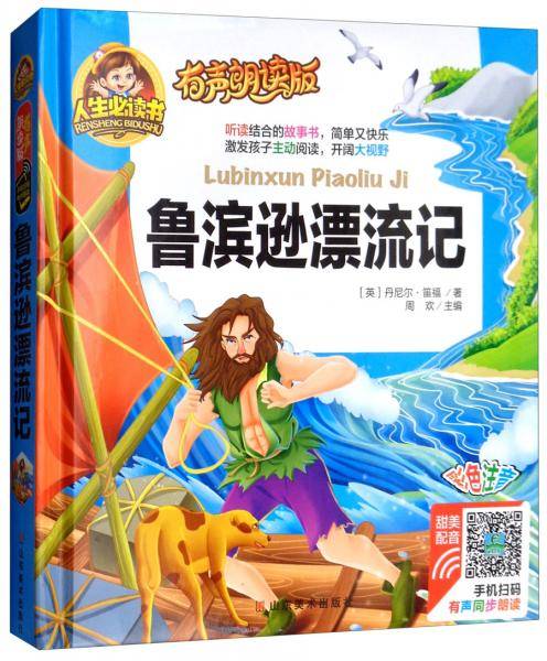 鲁滨逊漂流记（有声朗读版彩色注音）/人生必读书