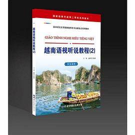 越南语视听说教程（2）（学生用书）