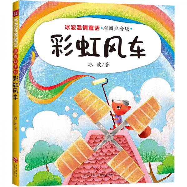 彩虹风车冰波温情童话彩图拼音版（童话大师+智慧与幽默并存+获奖作品+部分作品同步教材）